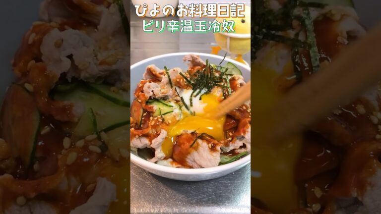 しゃきしゃききゅうりにぷるぷる冷奴！ユッケダレと温玉が絡んでうまぴよ間違いなし！【Spicy cold tofu】#おつまみ #豆腐 #shorts