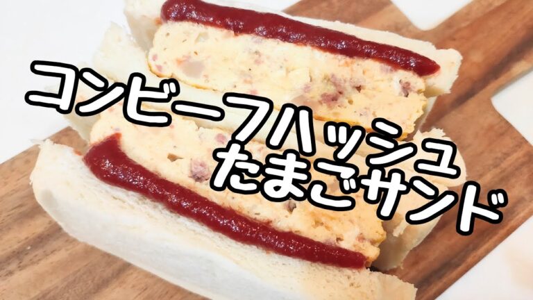 コンビーフハッシュたまごサンド
