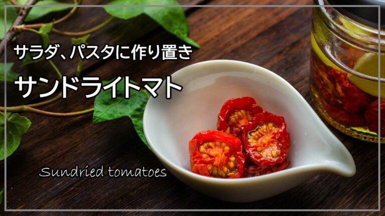 サラダやパスタに使える作り置き、サンドライトマトの作り方レシピ
