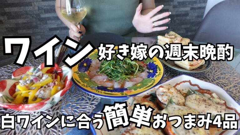白ワインに合う簡単おつまみレシピ4品｜週末を楽しむ酒好き嫁