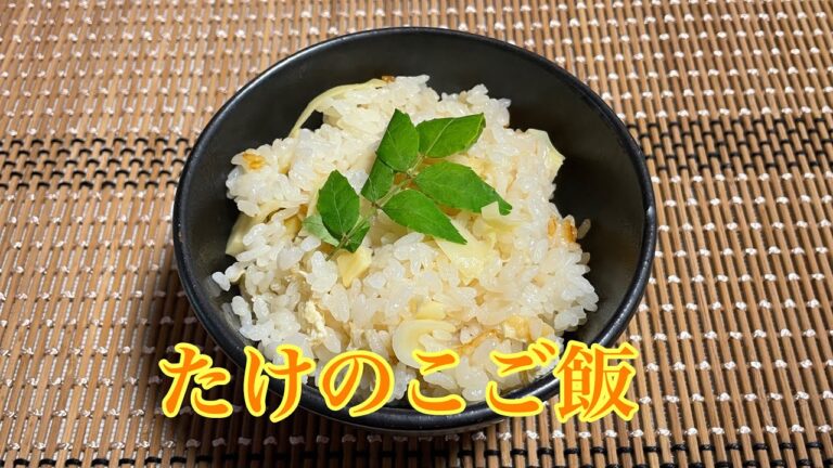 【簡単料理】たけのこご飯