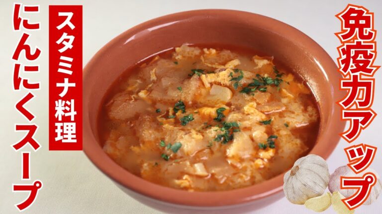 【15分で完成】風邪に負けないスタミナスープ！ニンニクたっぷりソパデアホ/アロセリア ラパンサ