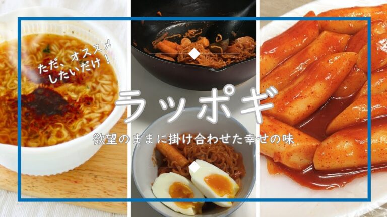 【リピ飯】「ラッポギ」作り方 ～日本のスーパーで全部材料がそろう、背徳感満載の韓国ごはん～