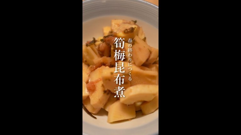 春のおわりにつくるタケノコ梅昆布煮のレシピ｜梅｜おつまみ｜晩酌｜季節の料理