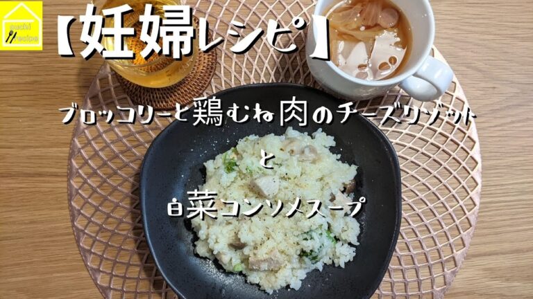 【妊婦レシピ】ブロッコリーと鶏むね肉のチーズリゾットとコンソメスープ