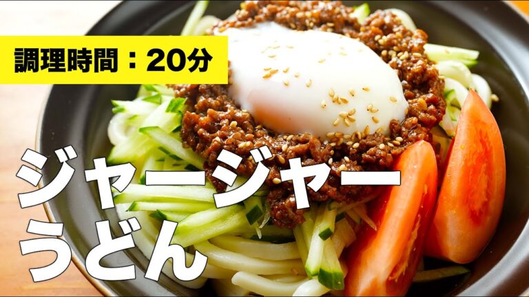 【ひき肉レシピ】ジャージャーうどん【ピリ辛】