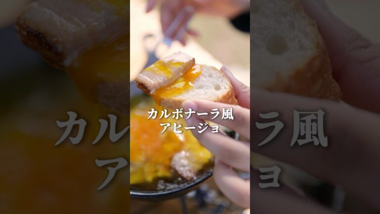 約5分で完成！卵のとろとろ感がたまらないカルボナーラ風アヒージョを紹介！