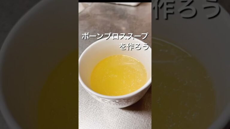 お手軽エネルギーチャージボーンブロススープの作り方　タンパク質・ビタミン・ミネラルたっぷり　健康　栄養