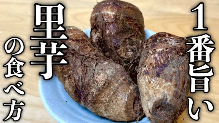 【中華のプロが教える】シンプル調理で里芋の常識を覆す程美味しくなる方法紹介します！