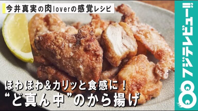 米粉と片栗粉のW使いで、ほわほわ&カリッと食感に！“ど真ん中”のから揚げ【肉loverの感覚レシピ】
