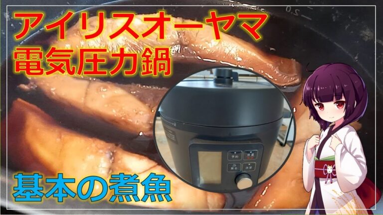 【アイリスオーヤマ電気圧力鍋】基本の煮魚【ワイルド料理】