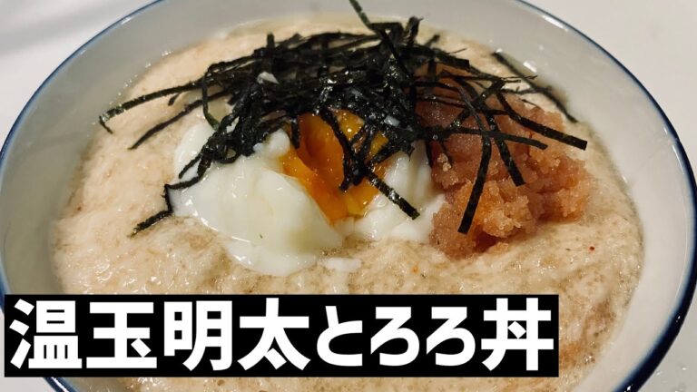 悪魔的うまさ！温玉明太とろろ丼に救済を求めた🍳