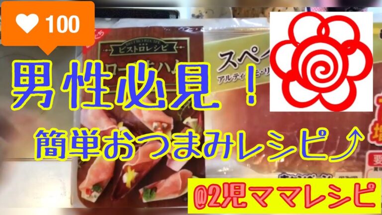 【グルメ】男性必おつまみレシピ！誰でもできる生ハム簡単アレンジ料理