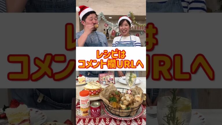 【ご褒美】クリスマスといえばチキンでしょ！【S&B SPICE&HERB TV】#shorts #スパイスハーブtv