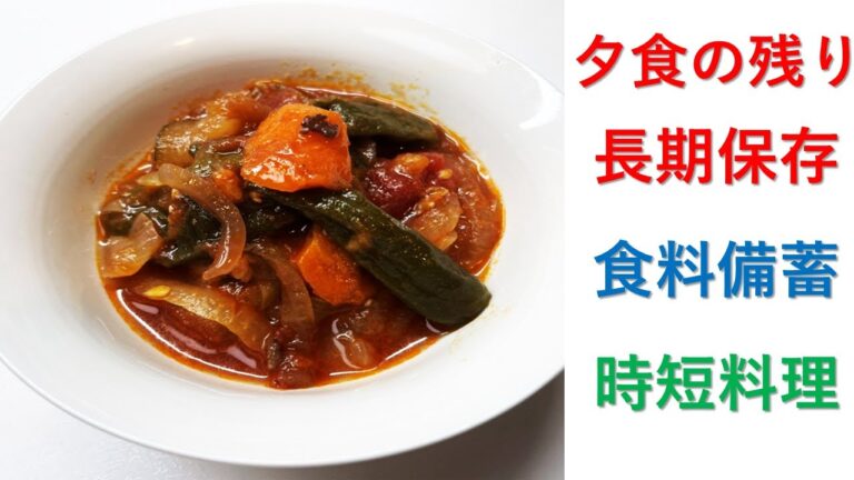 作り過ぎた夕食を瓶詰めで冷暗所で長期保存　食糧備蓄を言われている時代だからこそ楽しく備蓄をしましょう。長期保存できる時短料理の素を作って、手抜きなのに豪華に見えちゃう！