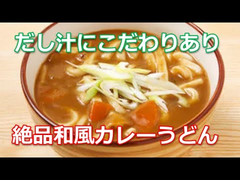 カレーうどんレシピ作り方は簡単！昆布、かつお節だし汁にこだわった絶品の和風味