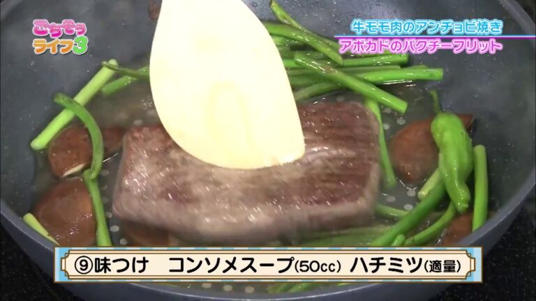 『ごちそうライフ３』#18「牛モモ肉のアンチョビ焼き＆アボカドのパクチーフリット」（2017/7/29放送分）【チバテレ公式】