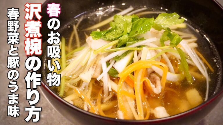 春のお吸い物【沢煮椀】の作り方 竹の子やうどの山菜の香りと豚肉のうま味をお椀の中に盛り込みます