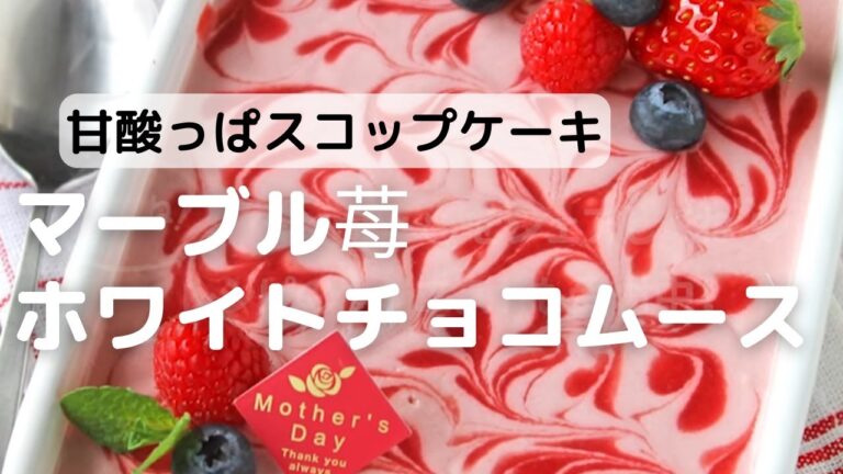 甘酸っぱいスコップケーキマーブル苺ホワイトチョコムース
