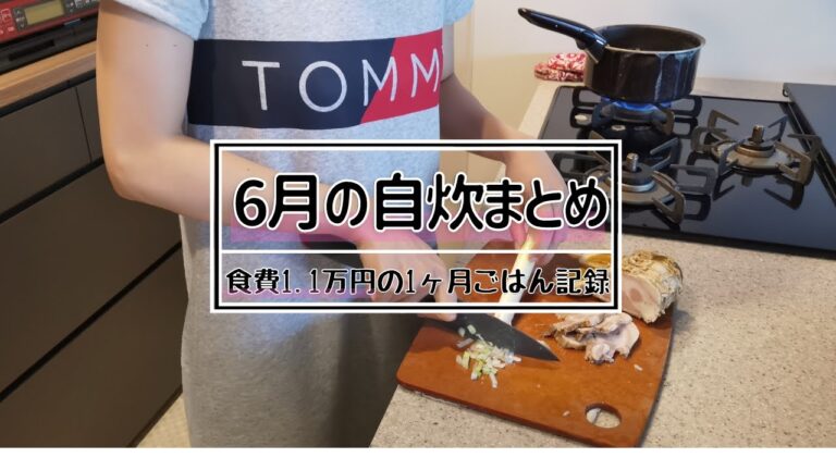 【自炊3年目の料理日記】6月のショート動画まとめ('∇')【おうちごはんvlog】