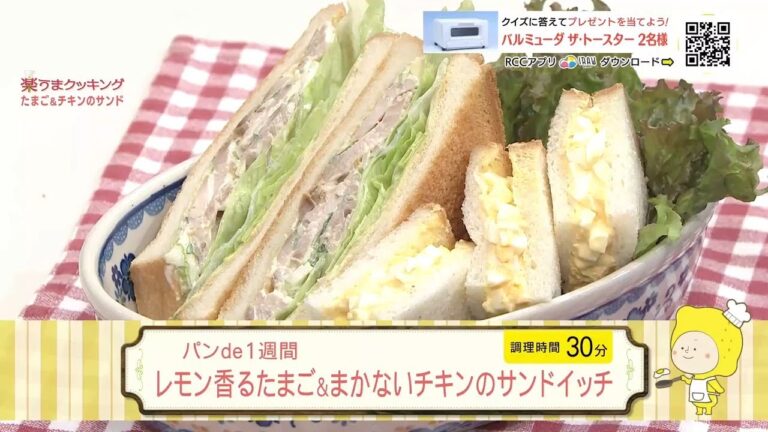 レモン香るたまご＆まかないチキンのサンドィッチ　パンde1週間！