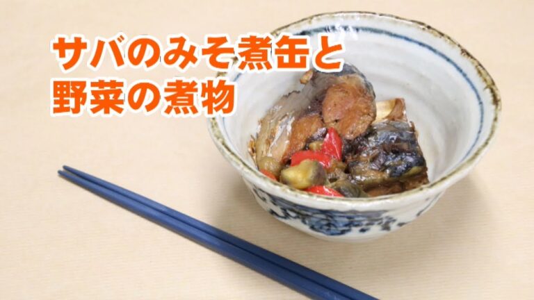 筋・骨に良い食事　サバのみそ煮缶と野菜の煮物