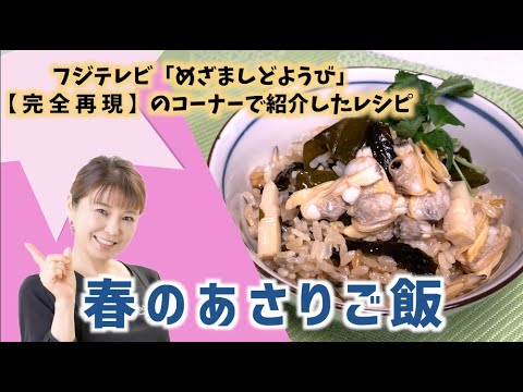 はまだ飯#46 めざど再現レシピ公開！ 春のあさりご飯♪