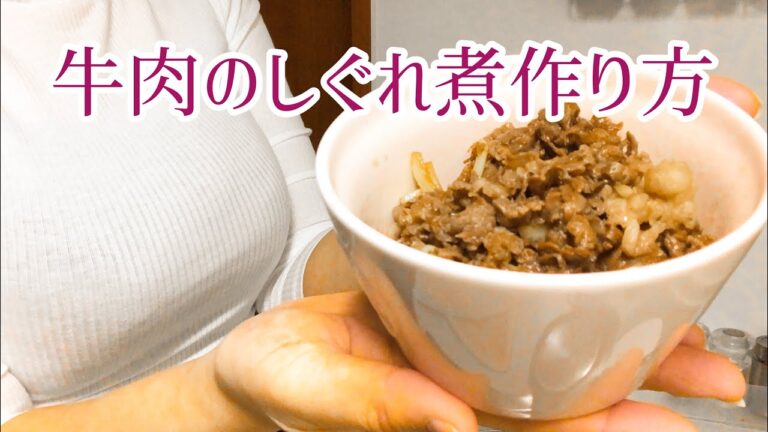 【くまクッキング】ご飯が進む牛肉のしぐれ煮【牛肉のしぐれ煮レシピ】