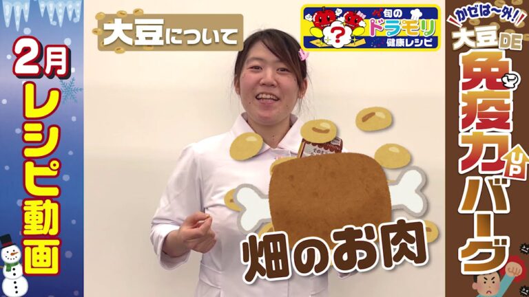 ドラモリ旬の健康レシピ「 かぜは～外！大豆DE免疫力アップバーグ」編