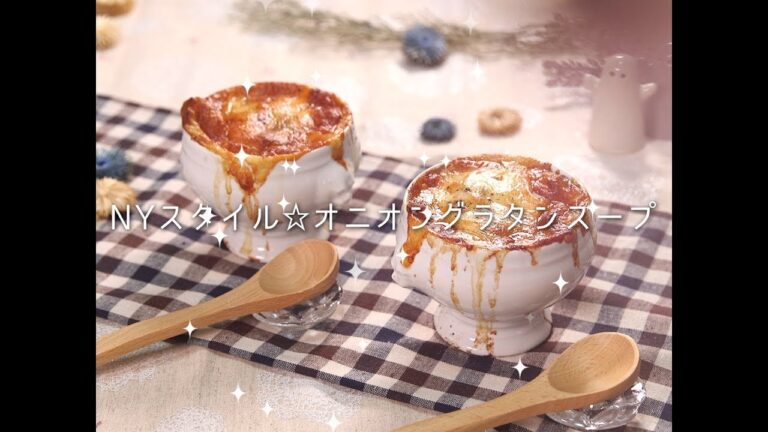 NYスタイル☆オニオングラタンスープ