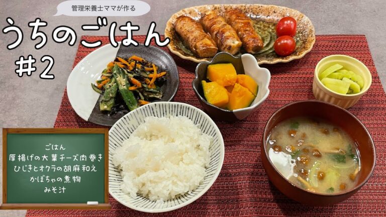 【肉巻き献立】管理栄養士ママが作るうちのごはん♯2