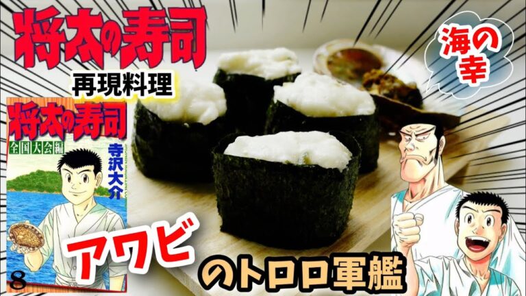 【漫画飯再現料理】アワビのトロロ軍艦お寿司　将太の寿司全国大会編　アニメ飯再現レシピ