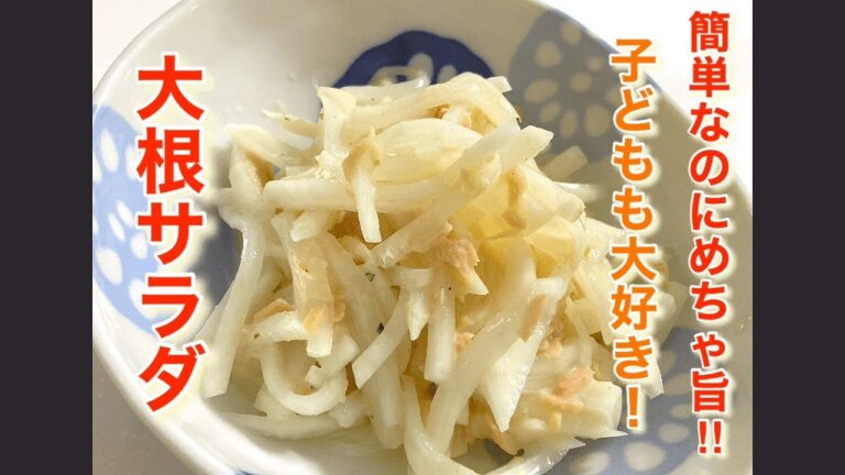 簡単なのにめちゃ旨〜大根サラダ！子どもも大好き！《レシピ》