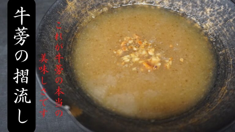 牛蒡料理の新しい発想！料理人の知識とセンスが地味な野菜を極上に変える！簡単に作れる料亭の味
