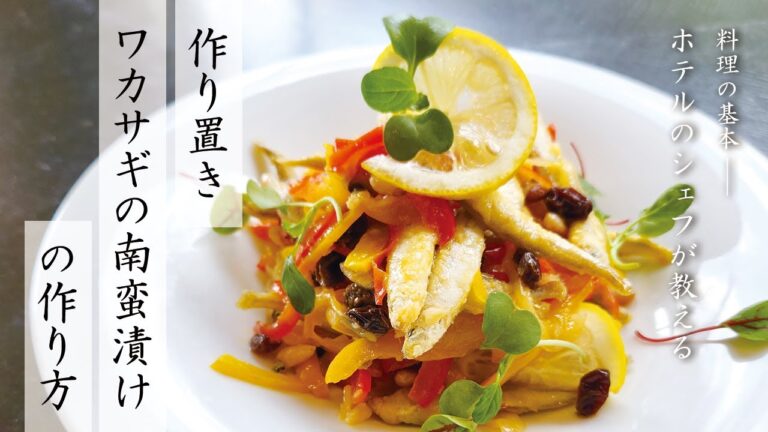 【作り置きにピッタリ！】ワカサギの南蛮漬け【ホテルのシェフが教える】