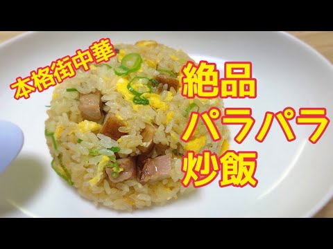 自宅で簡単！絶品パラパラ炒飯！【本番町中華意識】失敗しない！