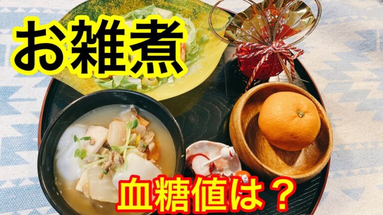 お雑煮血糖値は？