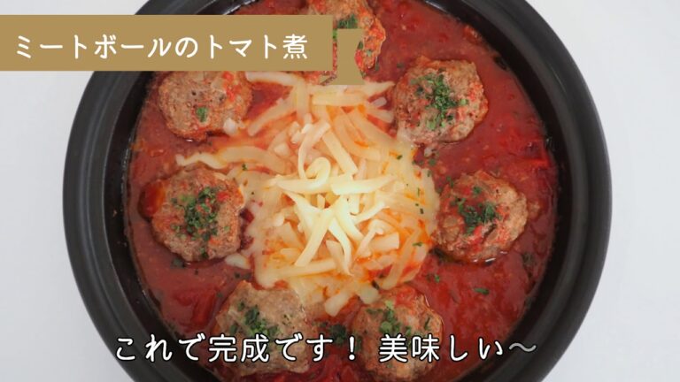 簡単美味しいにレシピ第１４弾「ミートボールのトマト煮」