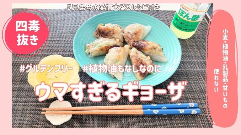 【4毒抜き】グルテンフリー！取り合いになるギョーザ♪レシピは概要欄♬おまけつき