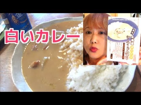 【濃厚】ホワイトシーフードカレー【道産乳使用】