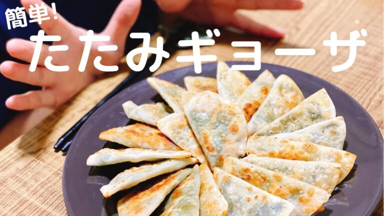 【簡単！！】豚と大葉のたたみ餃子の作り方