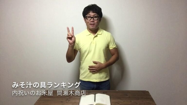 みそ汁の具ランキング！　　五ツ星お米マイスター  間瀬木商店 愛知 豊川