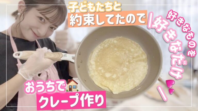 【おうちクレープ】子どもたちと約束してたのでクレープ作りしました！【自由にトッピングは最高！】