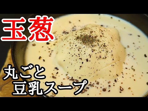 レンジでOK！丸ごと玉葱の豆乳スープが美味しく温まるから最高