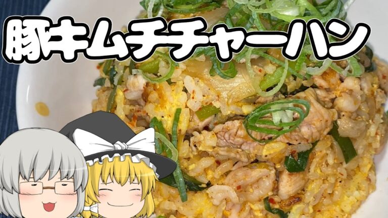 【晩ごはん】簡単で満足！！豚キムチチャーハンを食してみたよ【ゆっくり料理】