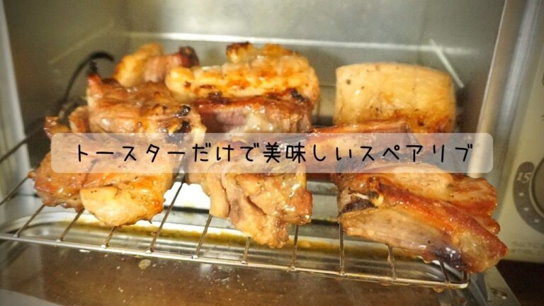 トースターだけで美味しいスペアリブを作る！