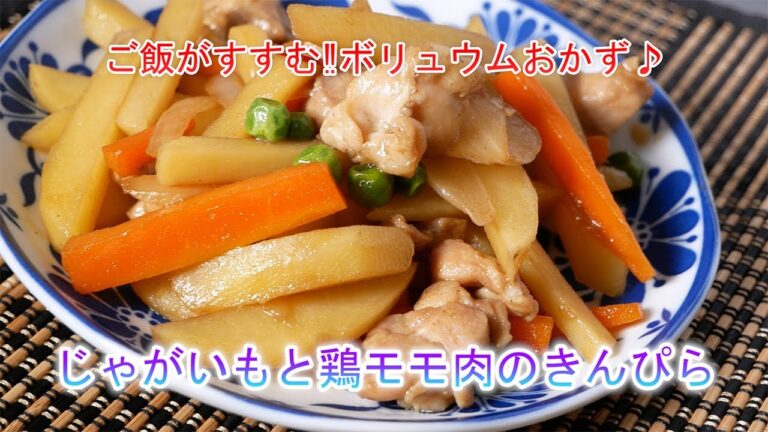 じゃがいもと鶏肉のきんぴら　ご飯がすすむ‼ボリュウムおかず