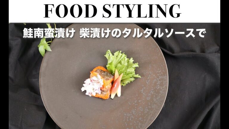 【おすすめの料理とおしゃれフードスタイリング】鮭南蛮 柴漬けのタルタルソースで