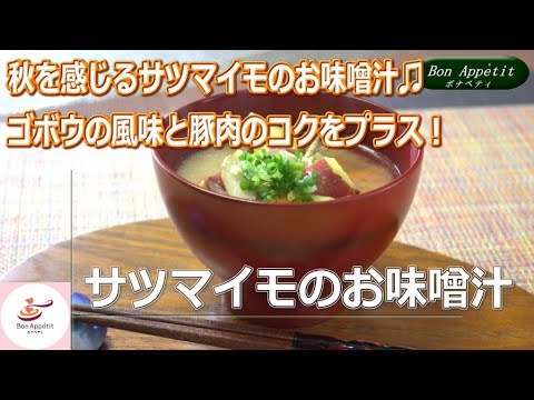 「サツマイモのお味噌汁」の作り方【料理教室ボナペティ】