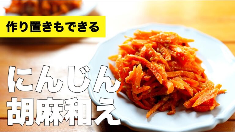 【レンジで簡単】にんじん胡麻和えのレシピ【作り置きも】